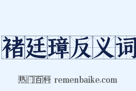 褚廷璋反义词是什么意思的图片